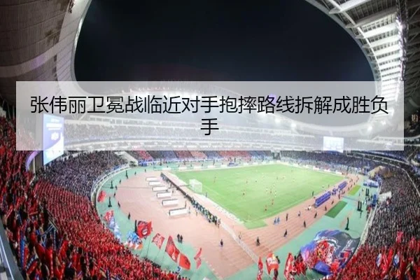 张伟丽卫冕战临近对手抱摔路线拆解成胜负手